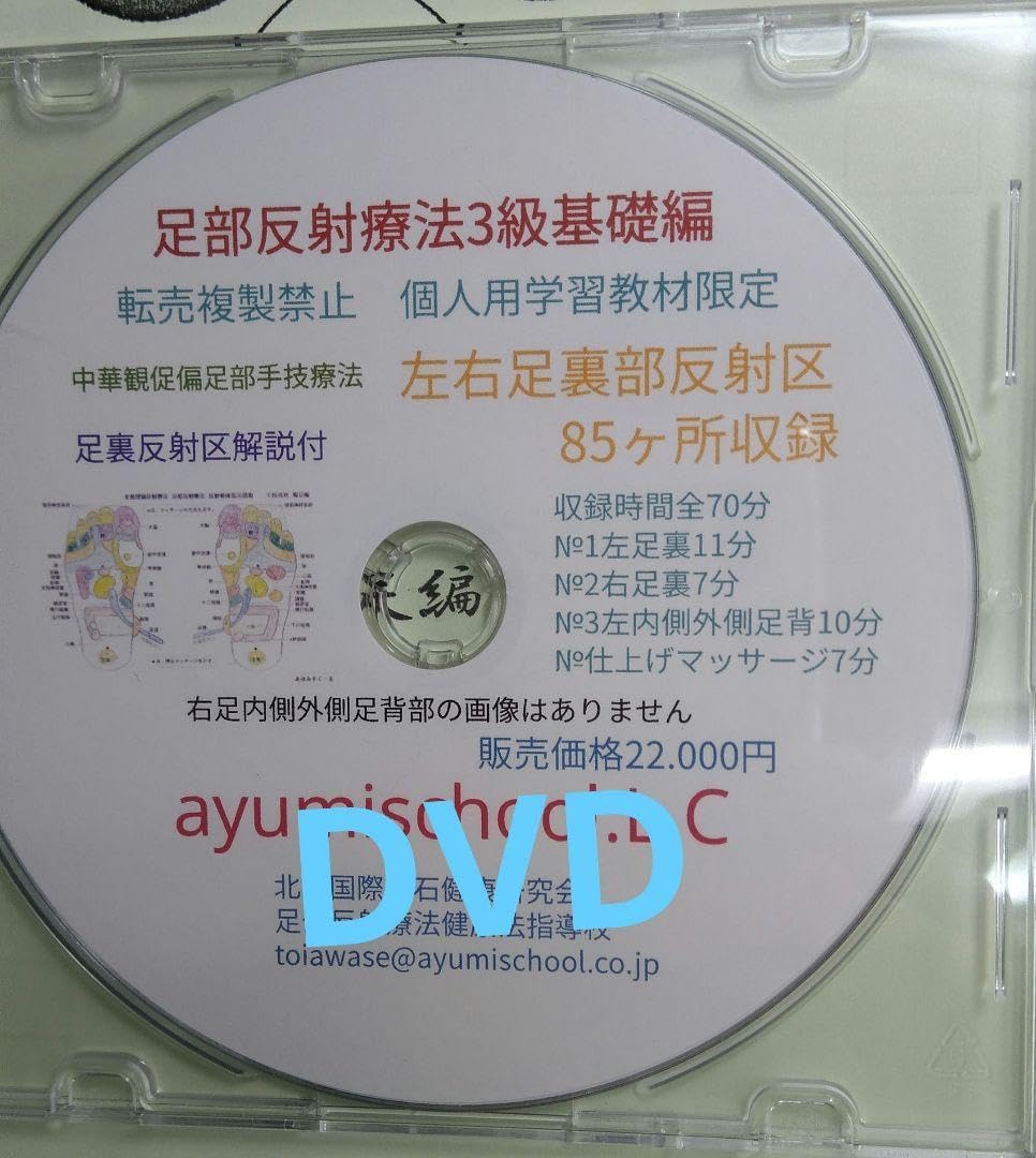 A3:足つぼ（DVD）学ぶ（足部反射療法3級・基礎編）プロの教材set Amazon.co.jp: 【 日本語表記 わかりやすい 体系的に覚える】足